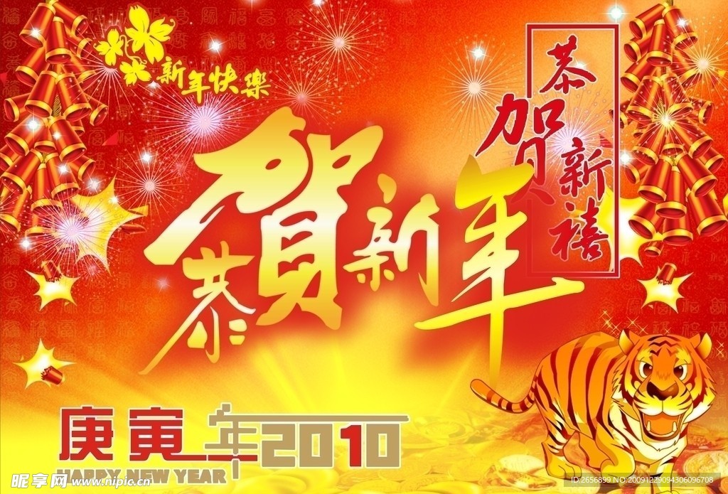 恭贺新年