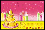 生日快乐