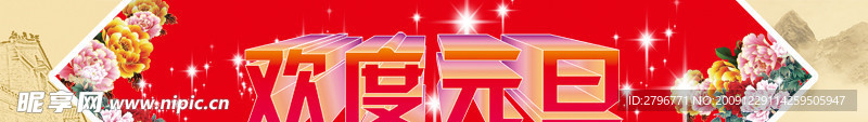 元旦