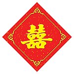 喜庆用品