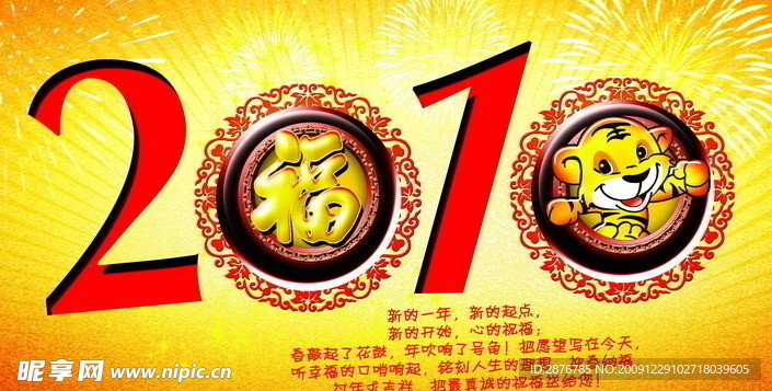 2010新年福虎