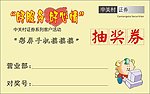 中关村证券客户活动抽奖券