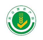 无公害农产品标志