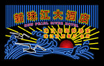 霓虹灯
