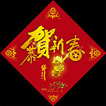 年贴 恭贺新春
