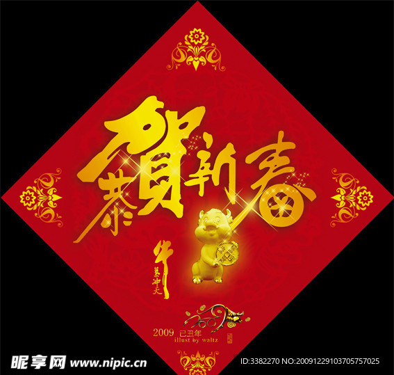 年贴 恭贺新春