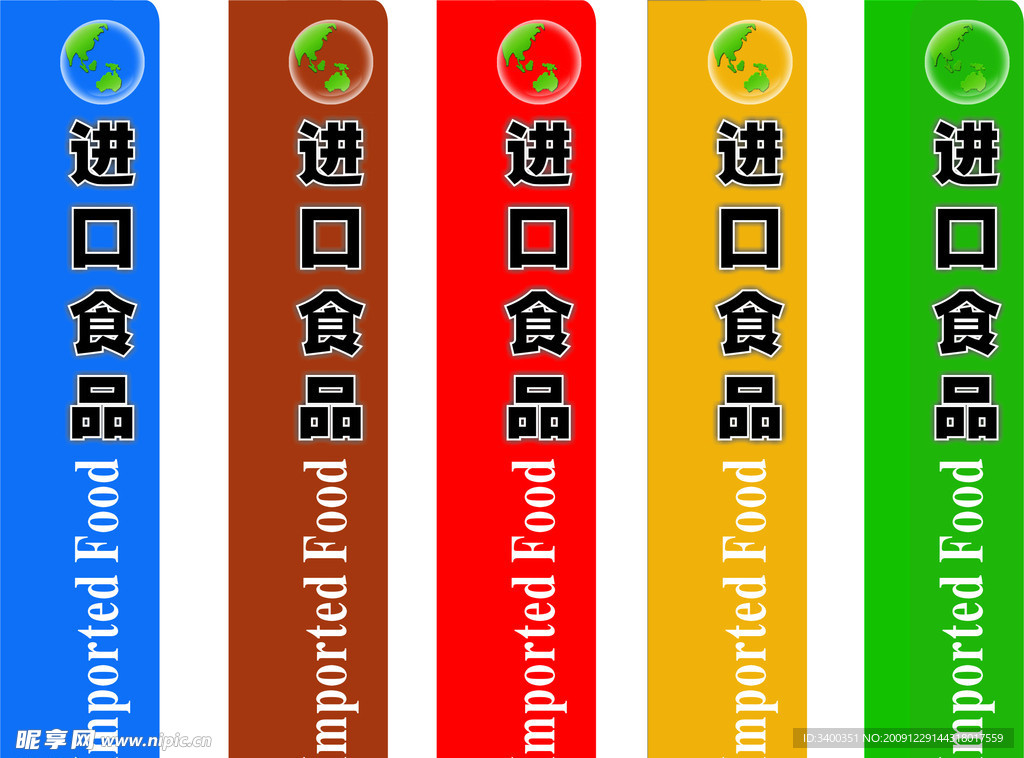 进口食品