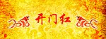 开门红
