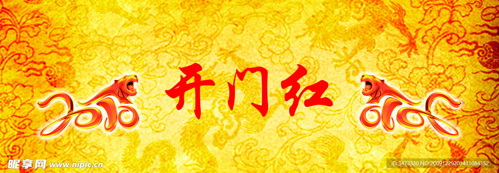 开门红