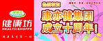健康坊吊牌