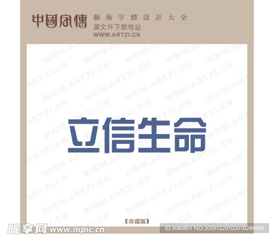 立信生命