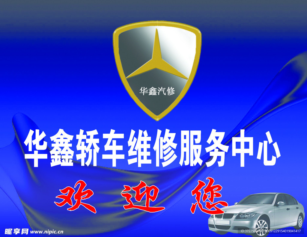 华鑫汽修