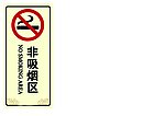 非吸烟区