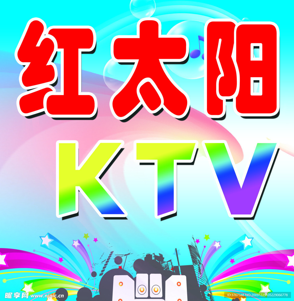 红太阳KTV