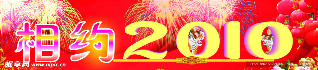相约2010