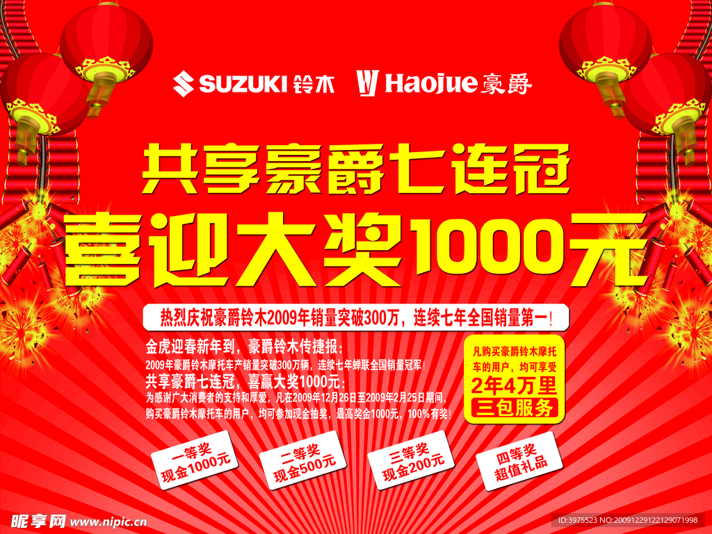 豪爵七连冠