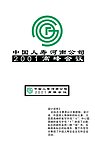 中国人寿高峰会标志