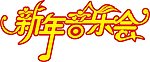 2010新年元旦音乐会