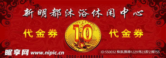 沐浴中心代金券