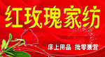 红玫瑰家纺