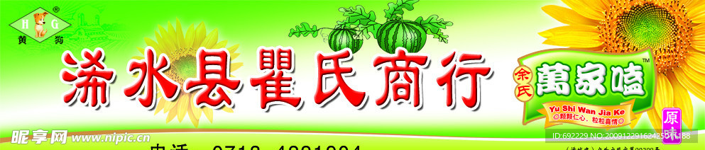 九江万家嗑瓜子招牌