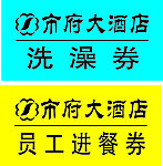 市府大酒店餐券洗澡券