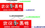 武汉黑鸭招牌铁皮烤漆字PVC字