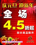 庆元旦 迎新年