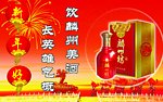 酒 新年 包装