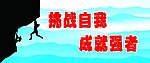 挑战自我 成就强者