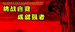 挑战自我 成就强者