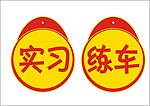 实习 练车
