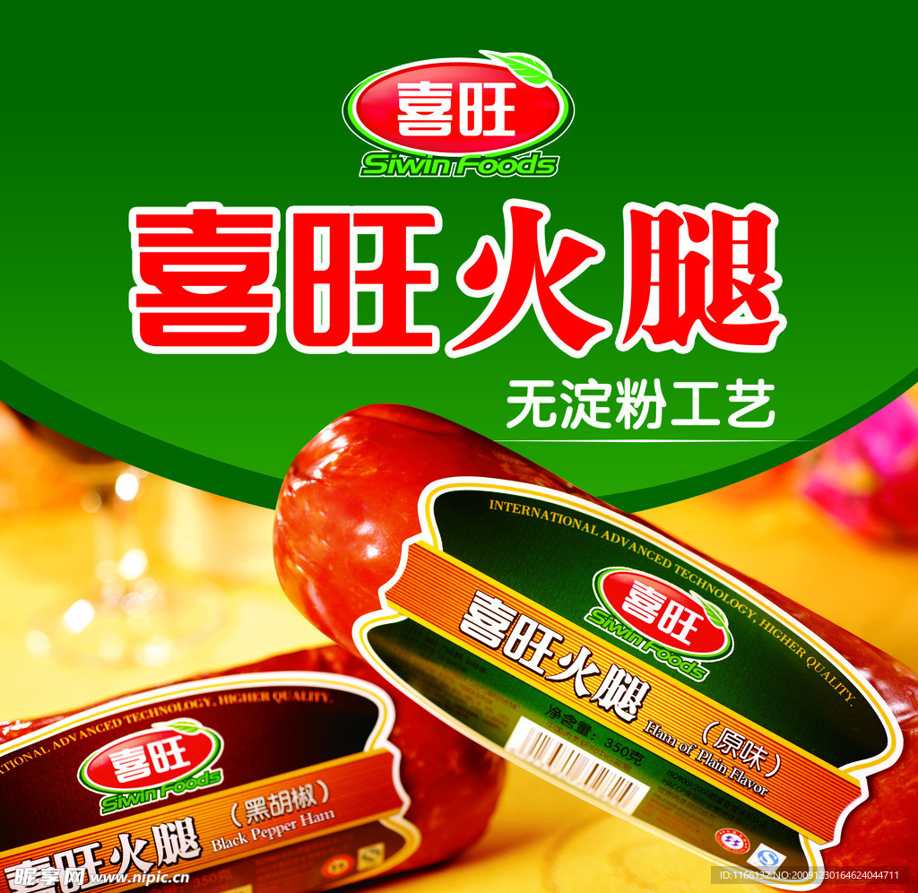 喜旺火腿