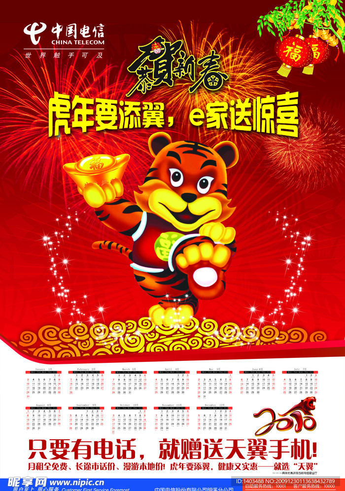 电信虎年 天翼