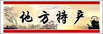 地方特产