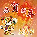 恭贺新年