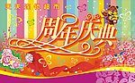 周年庆典