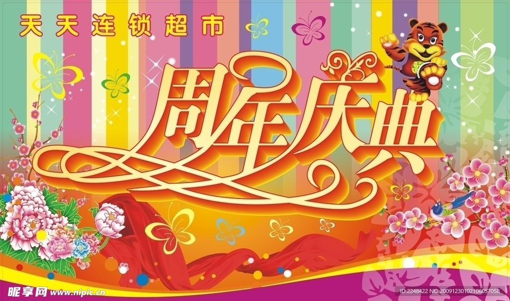 周年庆典