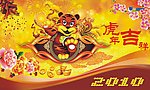 虎年吉祥