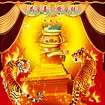 虎年祥瑞