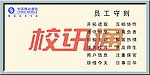 校讯通