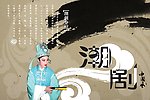 潮剧