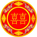 喜庆