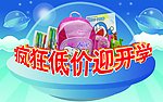 疯狂低价迎开学