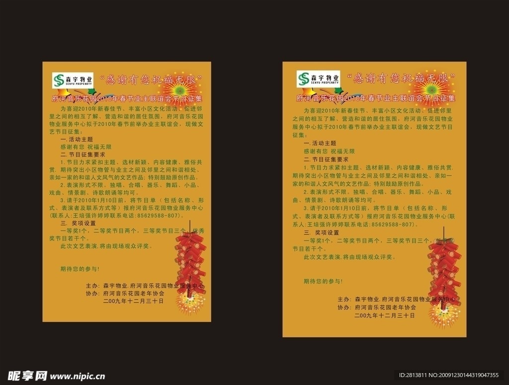 森宇物业音乐花园海报