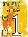 特价清仓