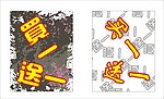 买一送一