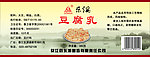 豆腐乳瓶贴