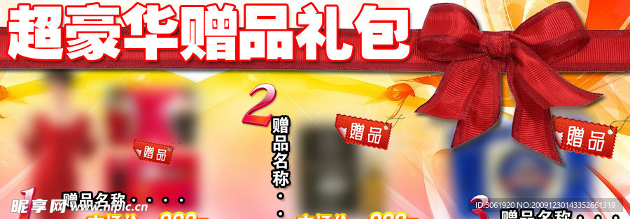 赠品礼包