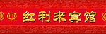 红利来宾馆门头